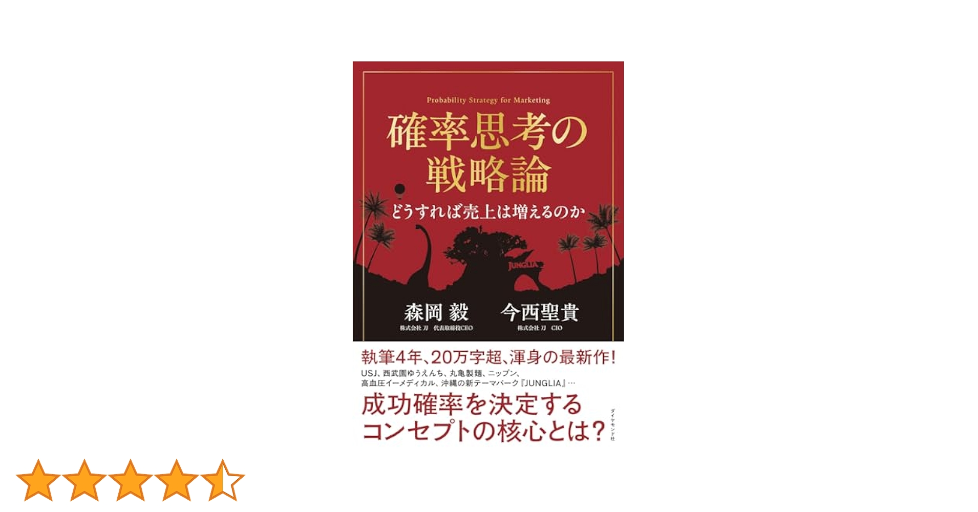 確率思考の戦略論 どうすれば売上は増えるのか　１７冊特典セット❣️❣️❣️❣️❣️ 確率思考の戦略論 どうすれば売上は増えるのか | 森岡 毅, 今西